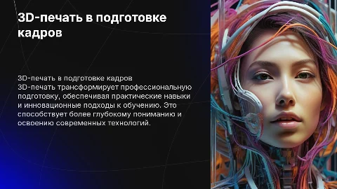 Применение 3D-печати в подготовке кадров: инновации и возможности