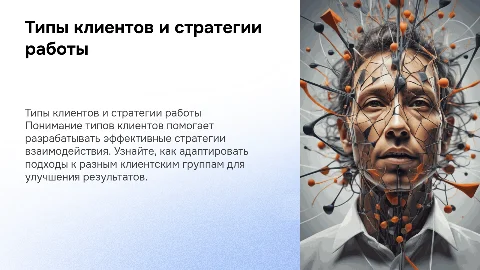 Презентация: "Типы клиентов и стратегия работы с ними"