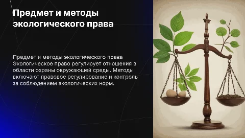 Предмет, методы, принципы экологического права