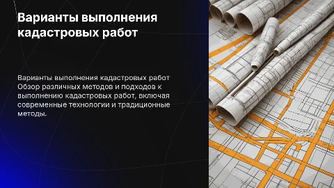 варианты выполнения кадастровых работ