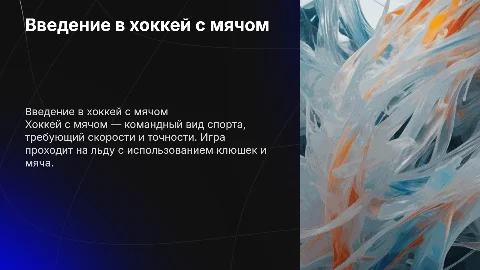 Хоккей с мячом