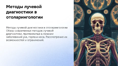 Методы лучевой диагностики в отолорингологии