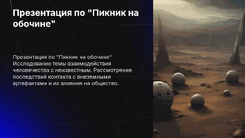 Презентация по "Пикник на обочине" Стругацких
