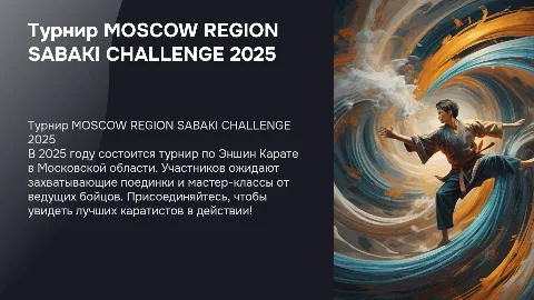 MOSCOW REGION SABAKI CHALLENGE 2025 Турнир по Эншин Карате