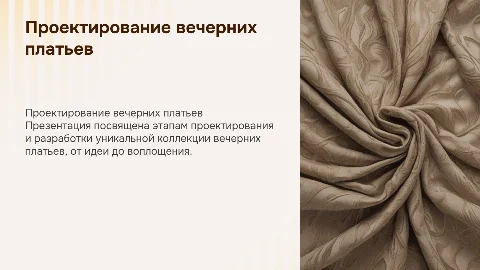 проектирование и разработка коллекции вечерних платьев
