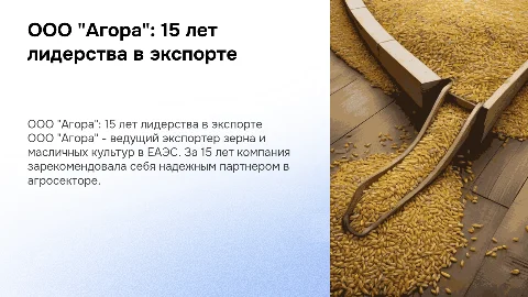 ООО "Агора": лидер экспорта зерна и масличных культур