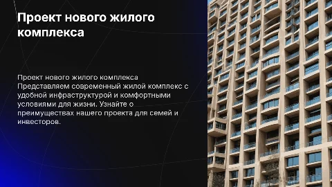 Презентация проекта жилого комплекса для покупателей