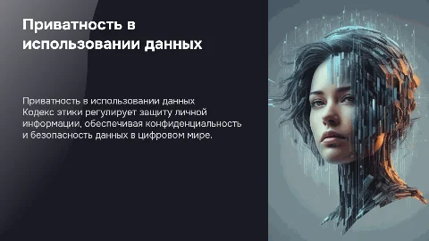 Приватность и конфиденциальность в Кодексе этики данных
