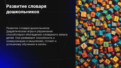Развитие словаря старших дошкольников в дидактических играх