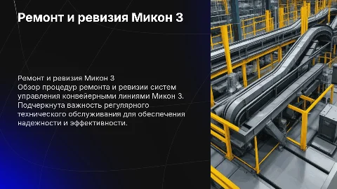 Ремонт и ревизия аппаратуры управления конвейерами Микон 3