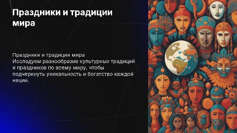Праздники, традиции народов мира