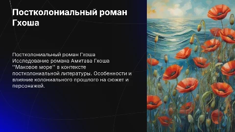 Анализ постколониального романа "Маковое море" Гхоша