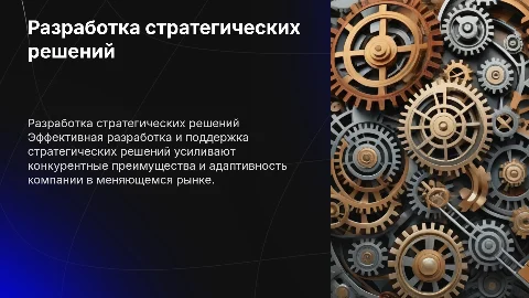 разработка и поддержка стратегических решений
