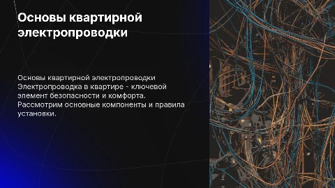 Квартирная электропроводка