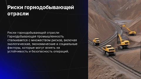 Риски работы горнодобывающей промышленности