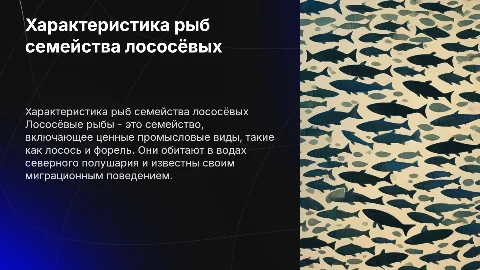 Характеристика рыб семейства лососёвых