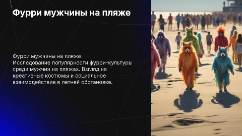Фурри мужчины на пляже