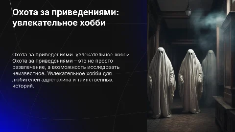Охота за приведениями как хобби