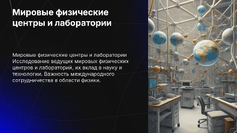 мировые физические центры и лаборатории