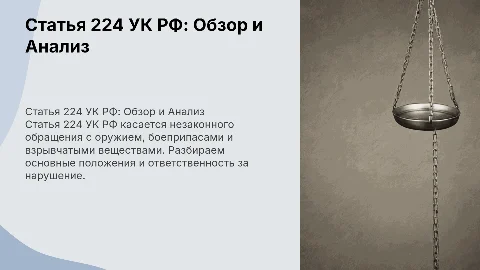 Статья 224 УК РФ