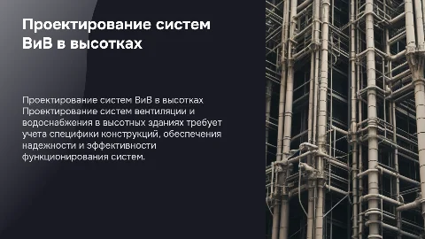 Проектирование систем ВиВ в высотных зданиях