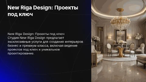 Презентация для студии дизайна интерьера New Riga Design