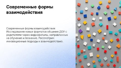 Современные формы взаимодействия ДОУ с родителями через видео