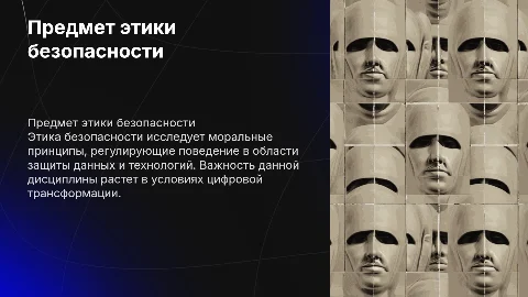 Предмет этики безопасности