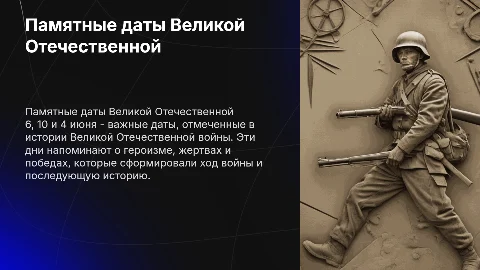 Памятные даты Великой Отечественной войны: 6, 10, 4 июня