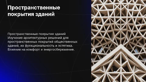Пространственные покрытия общественных зданий