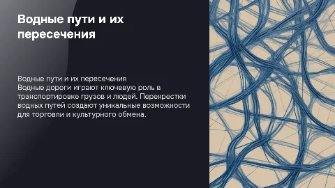 Водные дороги и перекрестки