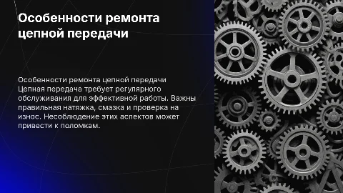 Особенности ремонта цепной передачи