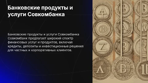 Банковские продукты и услуги совкомбанка
