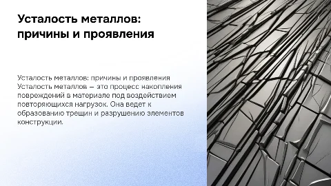 усталость металлов, ее причины и проявления