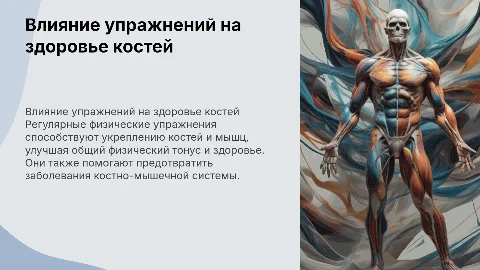 Влияние спортивных упражнений на костно-мышечную систему