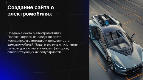 Создание сайта о электромобилях: цели и задачи проекта