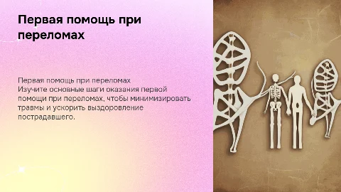 первая помощь при переломах