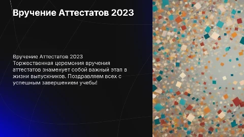 Шаблон презентации на вручение аттестатов с фото