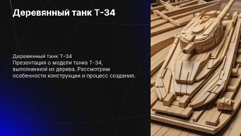 Танк из дерева Т-34