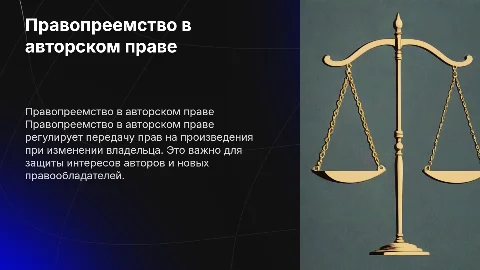 Правопреемство в авторском праве