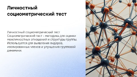 Личностный комплексный социометрический тест: инструмент для оценки