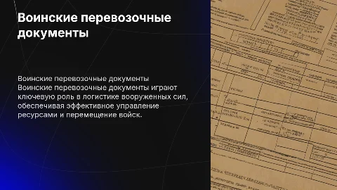 Воинские перевозочные документы