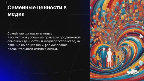 Семейные ценности в медиапространстве: успешные кейсы