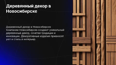 компании по изготовлению деревянного декора в новосибе