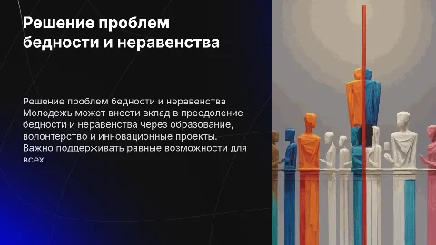 Как молодежь может решить проблему бедности и неравенства