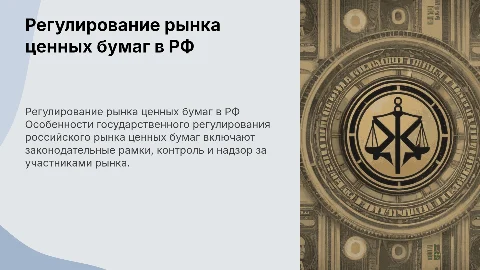 Особенности государственного регулирования рынка ценных бумаг
