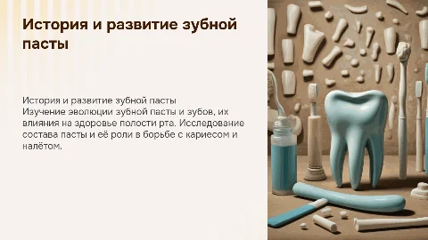 История происхождения зубной пасты и уход за зубами