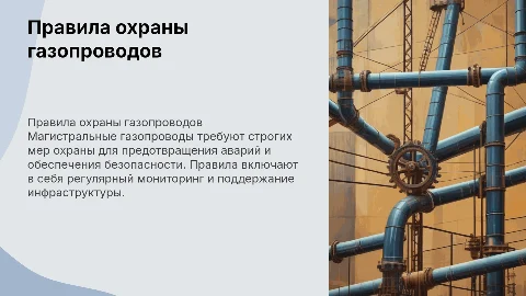 Правила охраны магистральных газопроводов