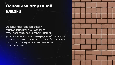 Многорядная кладка