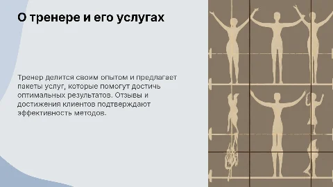 О тренере и его услугах